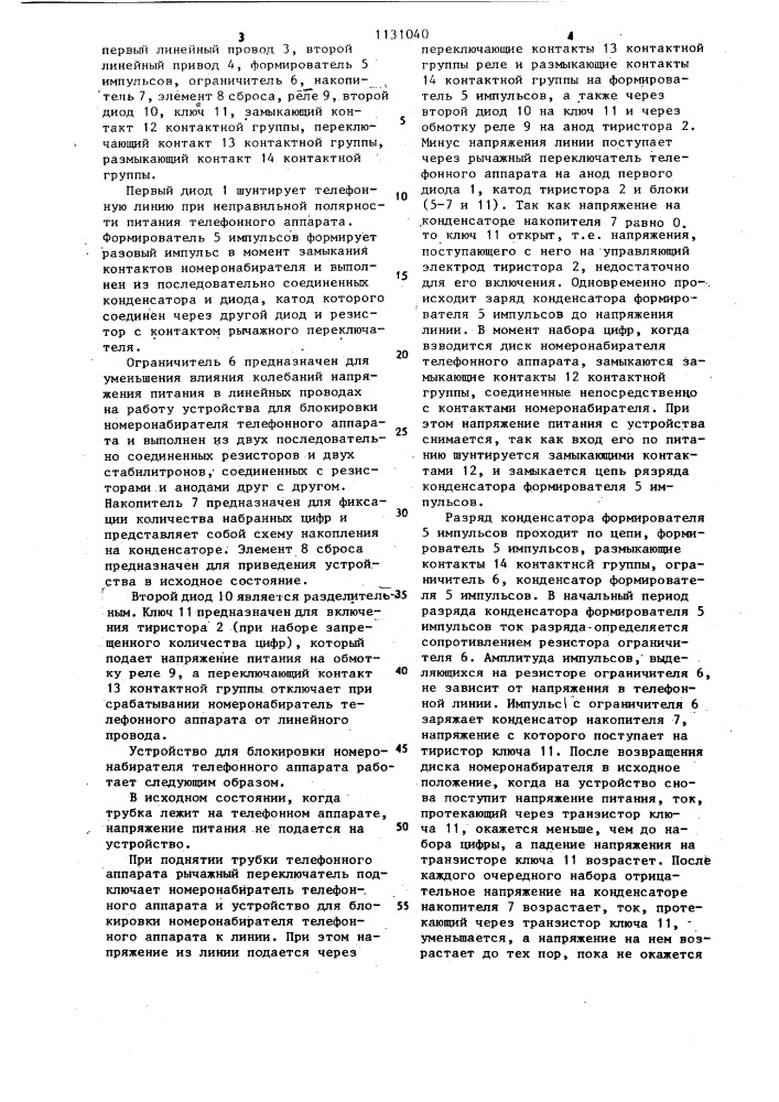Устройство для блокировки номеронабирателя телефонного аппарата (патент 1131040)