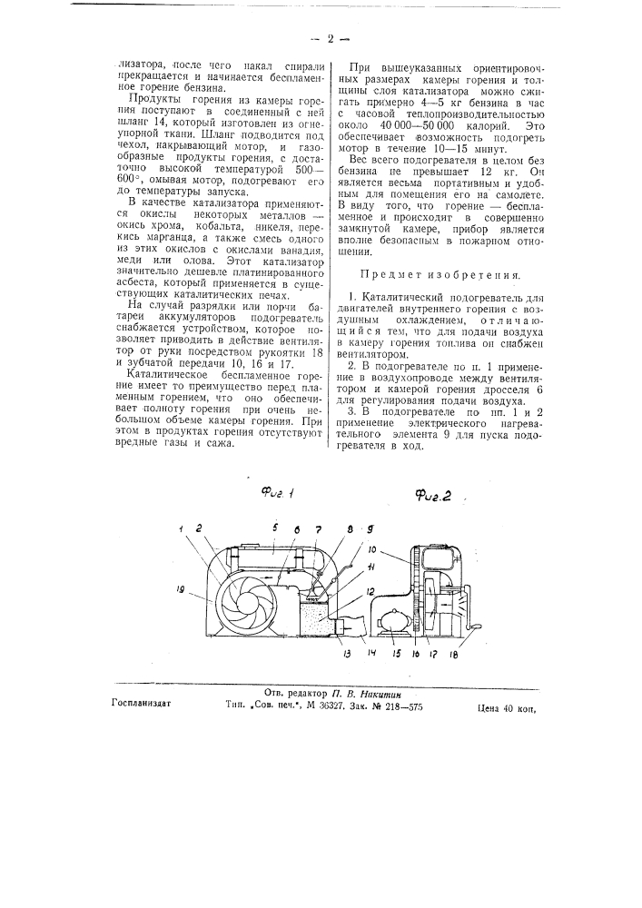 Каталитический подогреватель для двигателей внутреннего горения с воздушным охлаждением (патент 58673)