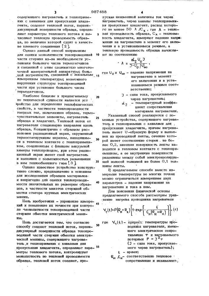Способ контроля монолитности токопроводящей части стержня обмотки электрической машины и устройство для его осуществления (патент 987488)