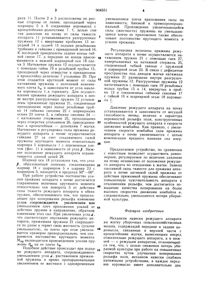 Механизм навески режущего аппарата на жатку уборочных сельскохозяйственных машин (патент 904551)