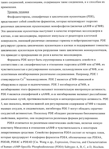 Производные пиразола в качестве ингибиторов фосфодиэстеразы 4 (патент 2379292)