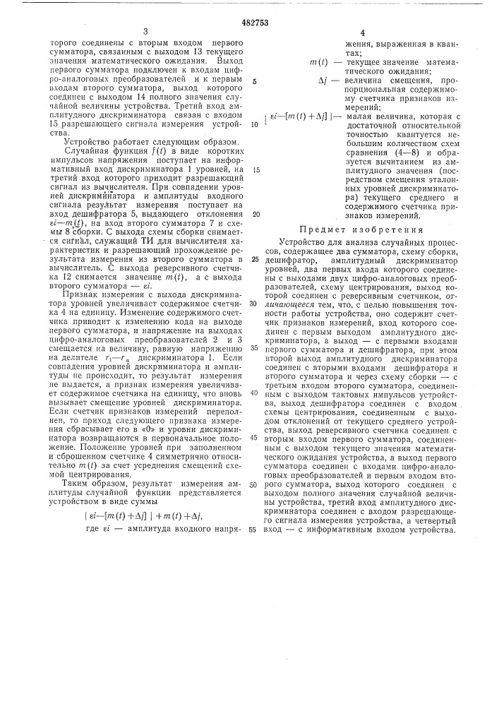 Устройство для анализа случайных процессов (патент 482753)