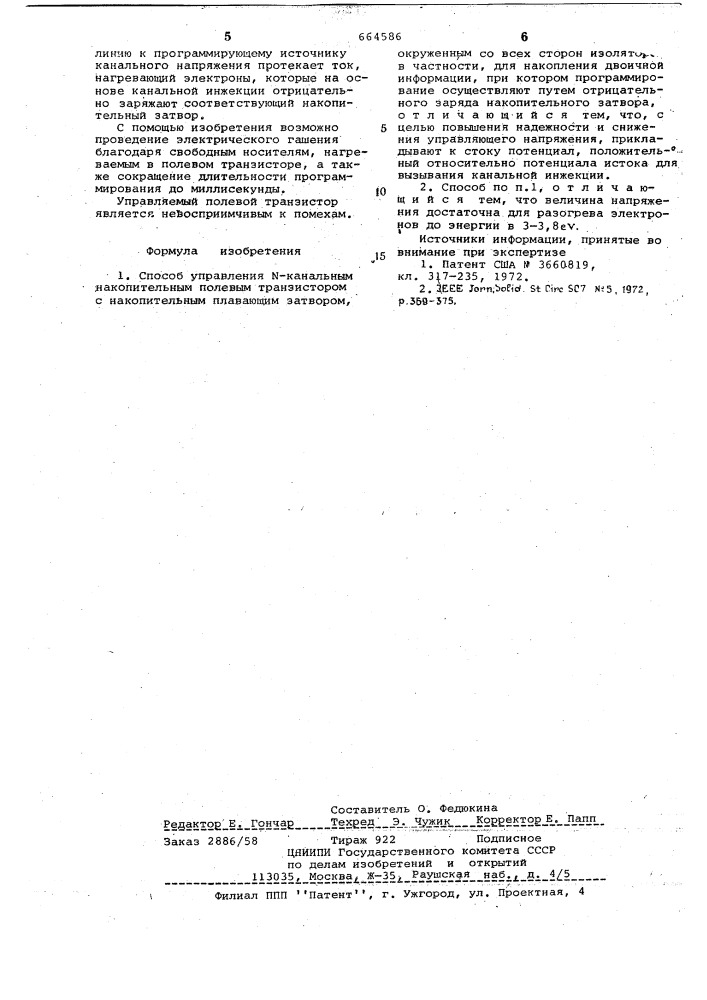 Способ управления -канальным накопительным полевым транзистором (патент 664586)
