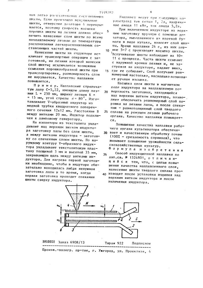 Способ индукционной наплавки (патент 1449282)