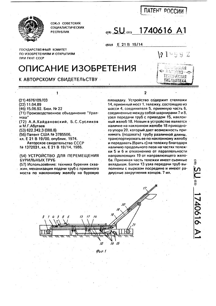 Устройство для перемещения бурильных труб (патент 1740616)