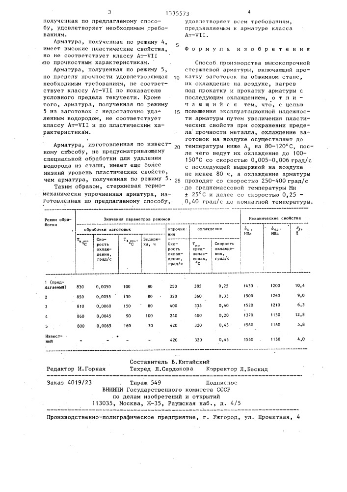 Способ производства высокопрочной стержневой арматуры (патент 1335573)