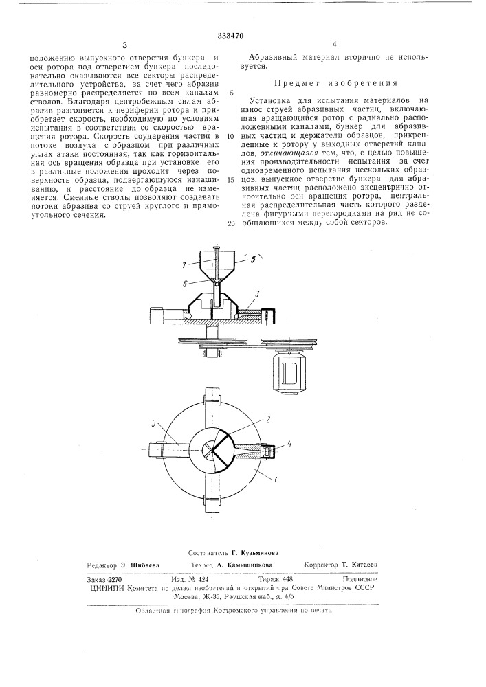 Установка для испытания материалов на износ (патент 333470)
