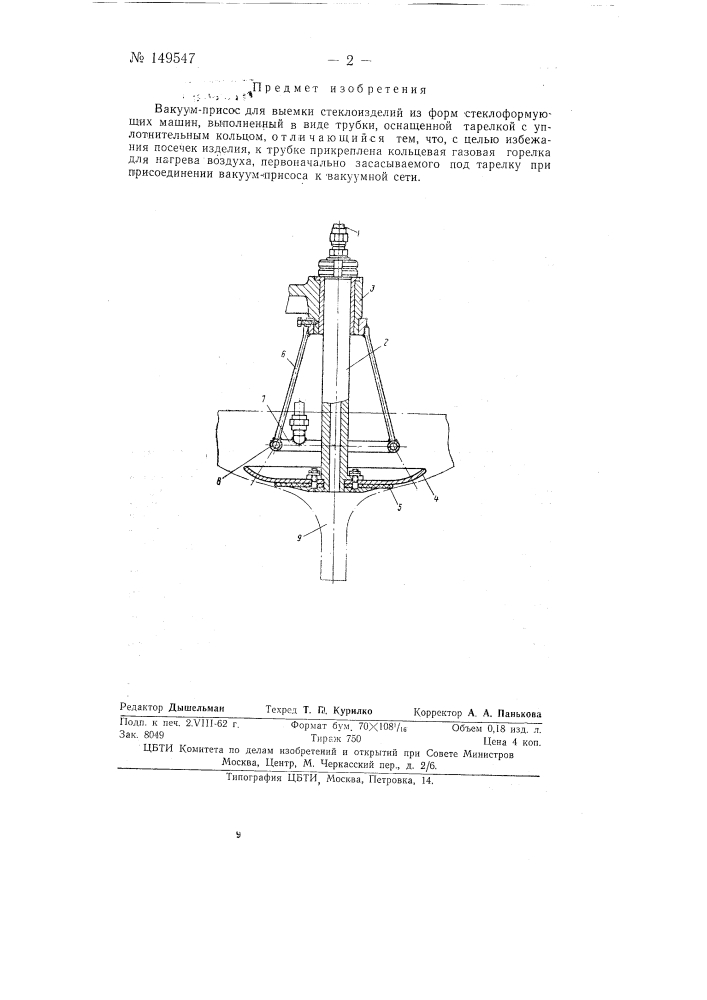 Вакуум-присос (патент 149547)