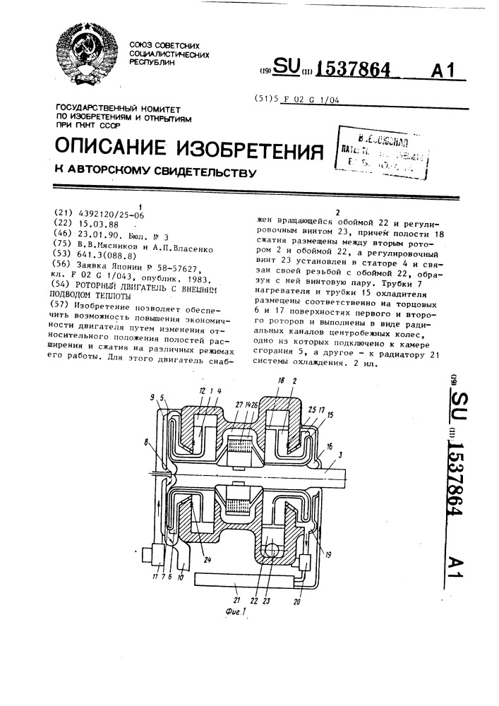 Роторный двигатель с внешним подводом теплоты (патент 1537864)