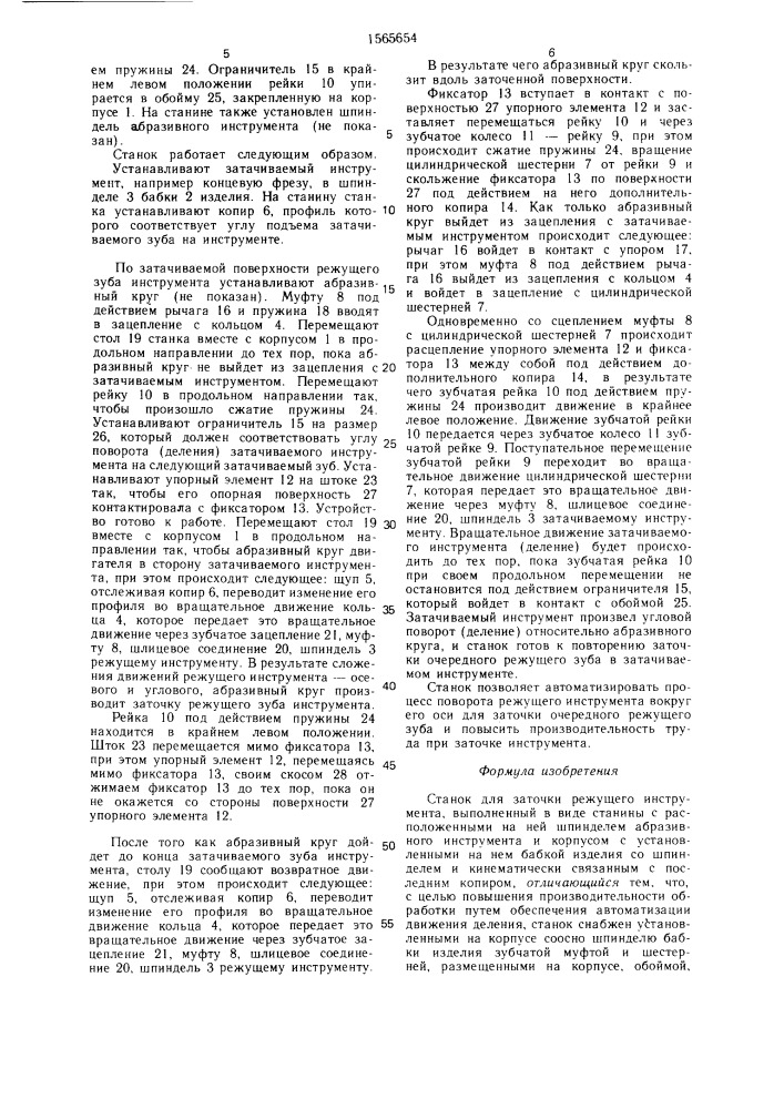 Станок для заточки режущего инструмента (патент 1565654)
