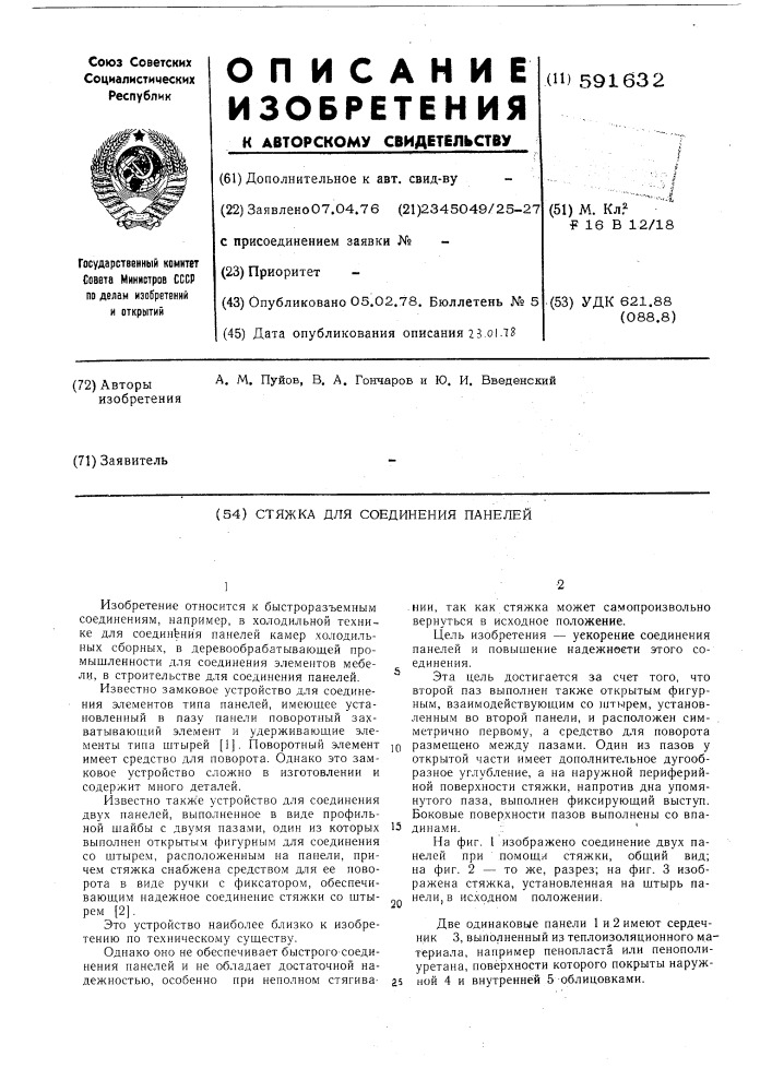 Стяжка для соединения панелей (патент 591632)