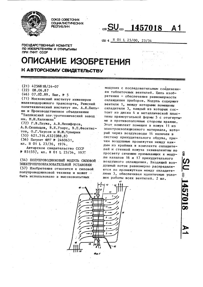 Полупроводниковый модуль силовой электропреобразовательной установки (патент 1457018)