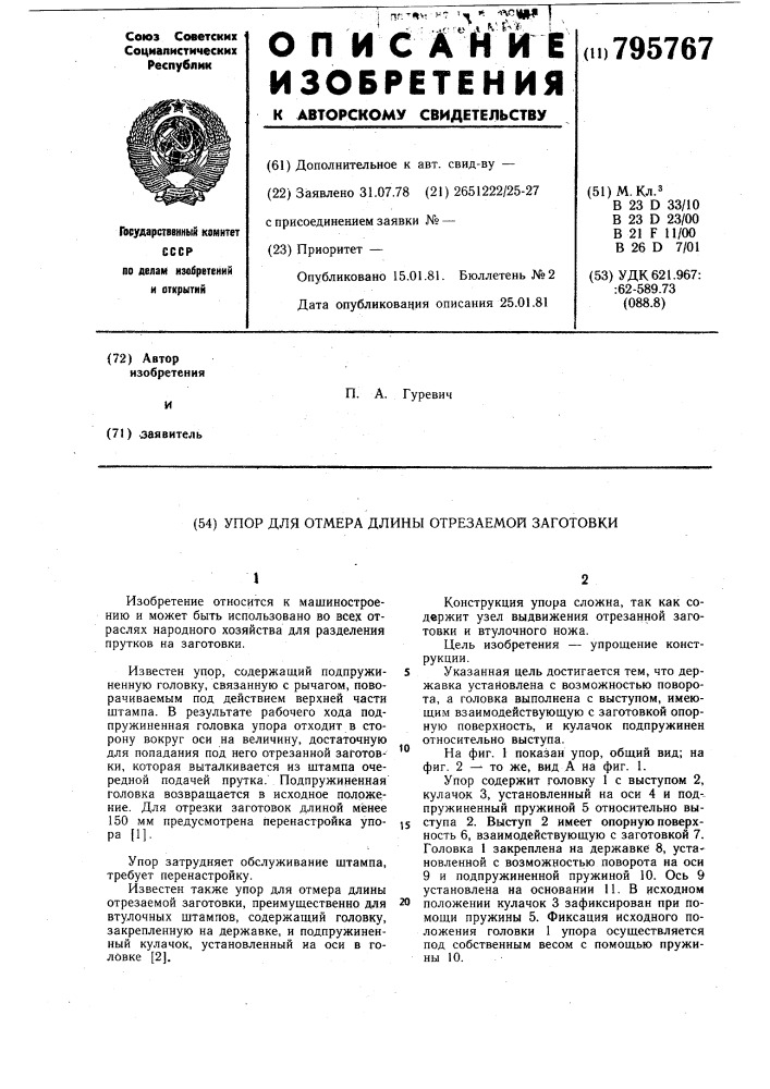 Упор для отмера длины отрезаемойзаготовки (патент 795767)