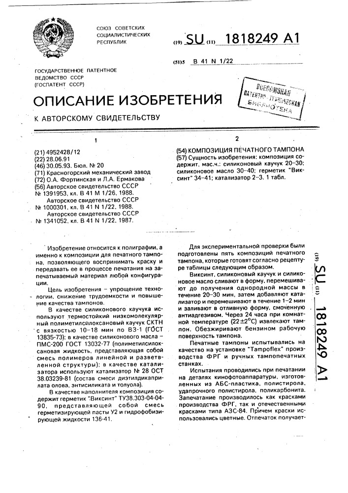 Композиция печатного тампона (патент 1818249)