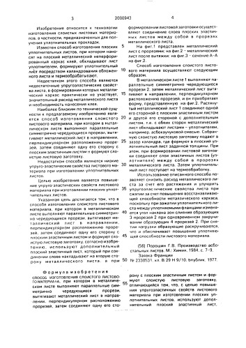 Способ пипокок изготовления слоистого листового материала (патент 2000943)