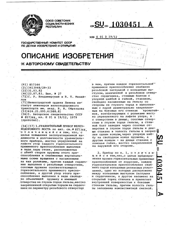 Уравнительный прибор железнодорожного моста (патент 1030451)