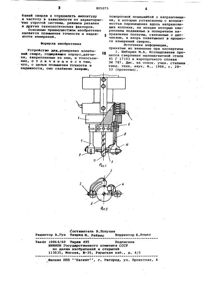 Устройство для измерения колебанийсверл (патент 805075)