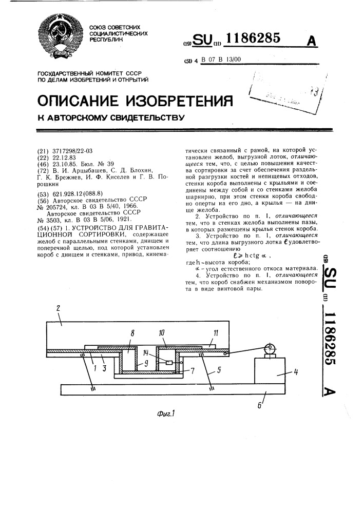 Устройство для гравитационной сортировки (патент 1186285)