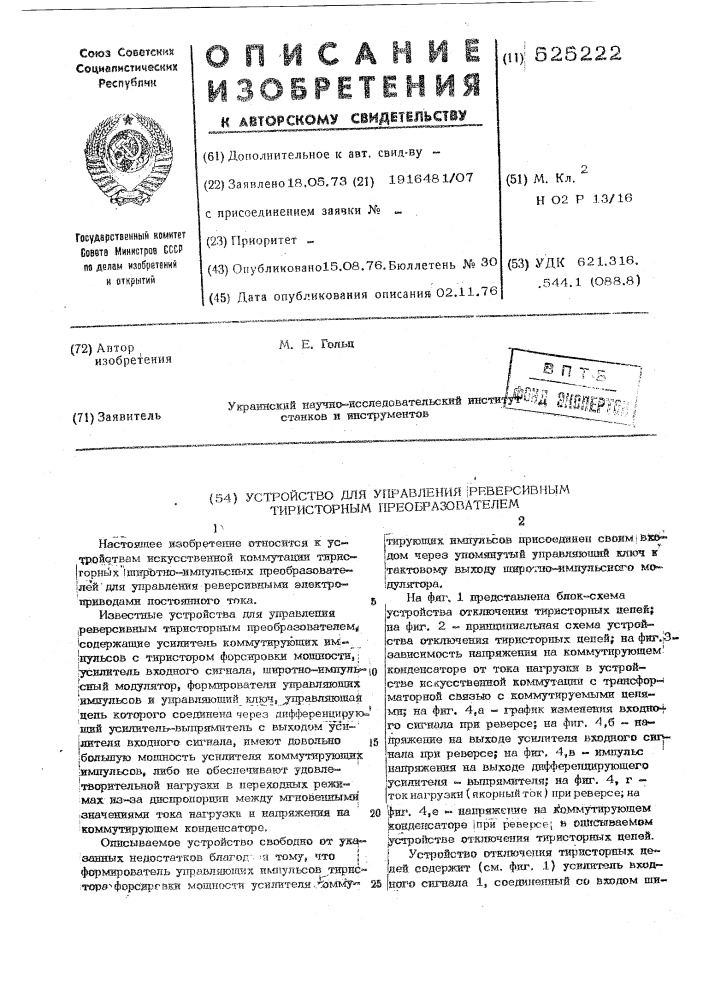 Устройство для управления реверсивным тиристорным преобразователем (патент 525222)