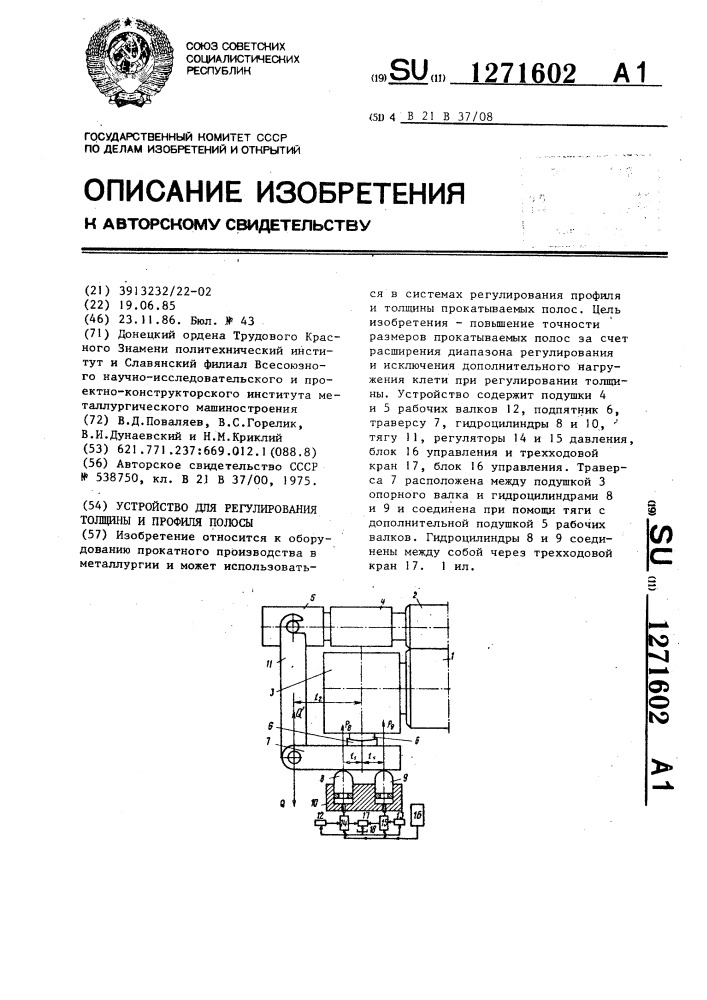 Устройство для регулирования толщины и профиля полосы (патент 1271602)