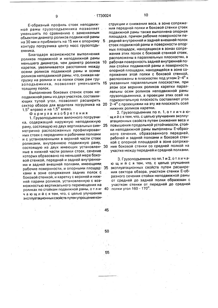 Грузоподъемник вилочного погрузчика (патент 1730024)