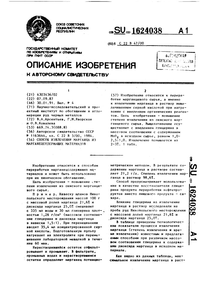 Способ извлечения марганца из марганецсодержащих материалов (патент 1624038)