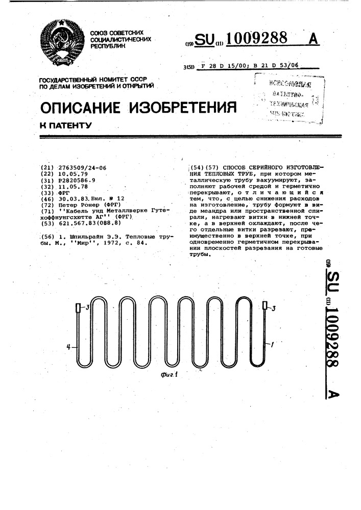 Способ серийного изготовления тепловых труб (патент 1009288)