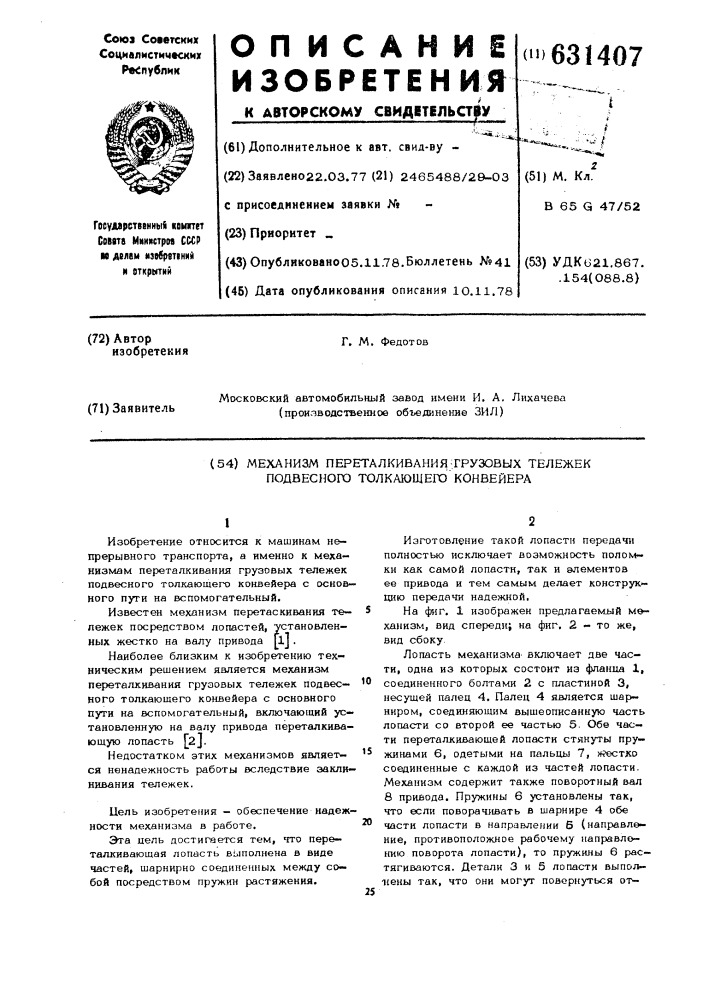 Механизм переталкивания грузовых тележек подвесного толкающего конвейера (патент 631407)