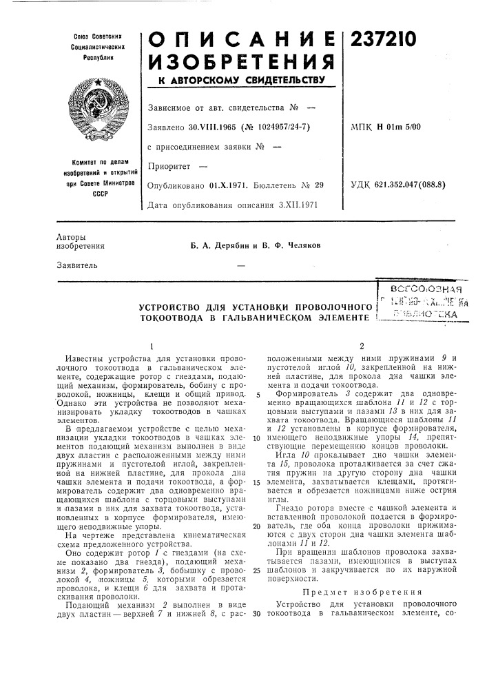 Устройство для установки проволочного токоотвода в гальваническом элементе (патент 237210)