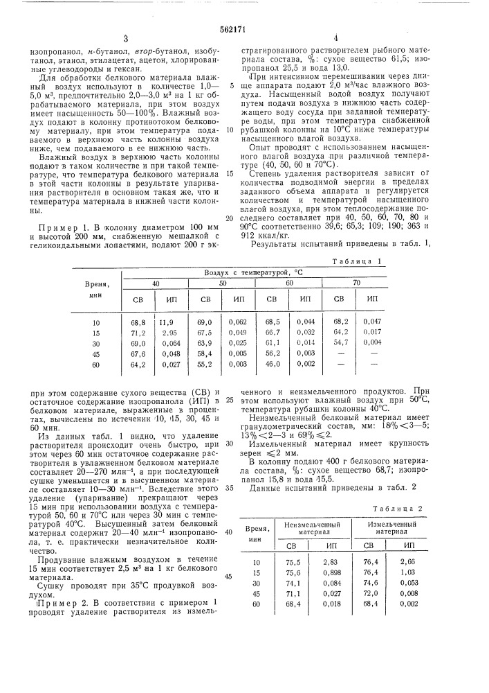 Способ удаления растворителя из белкового материала (патент 562171)