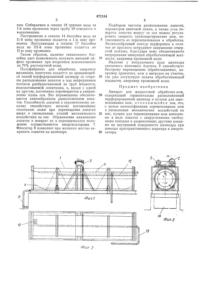 Аппарат для жидкостной обработки (патент 472154)