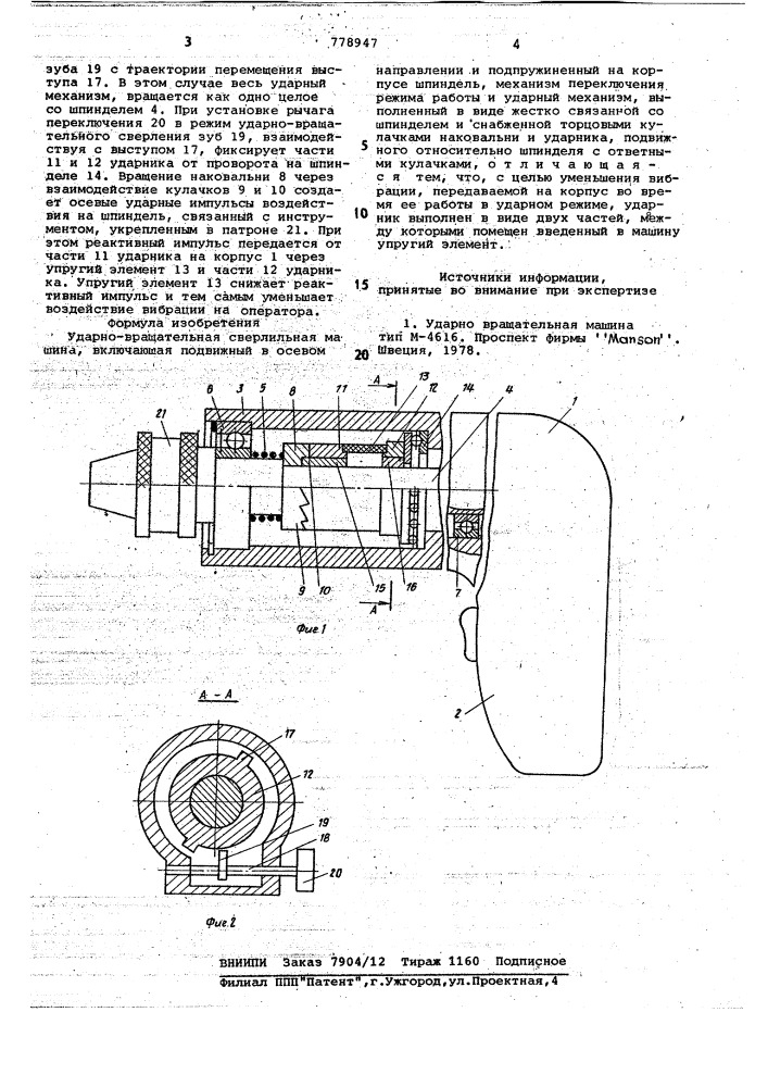 Ударно-вращательная сверлильная машина (патент 778947)