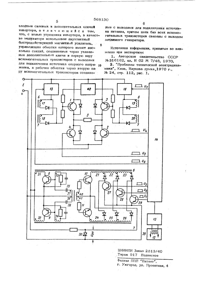 Транзисторный инвертор (патент 568130)