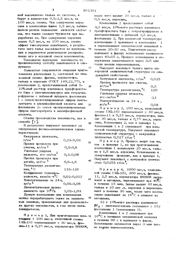 Способ получения эпоксидного пенопласта (патент 861361)