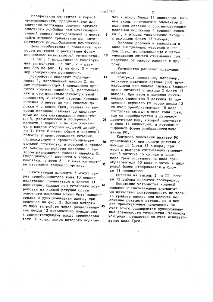 Устройство для контроля положения режущего органа очистного комбайна (патент 1162967)