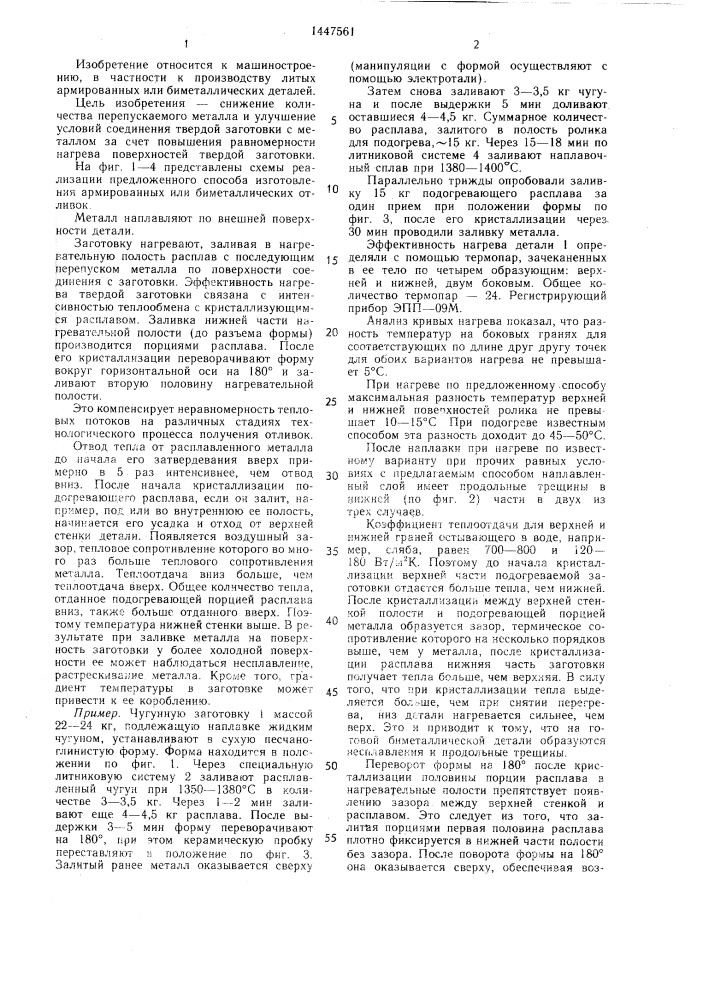 Способ получения армированных или биметаллических отливок (патент 1447561)