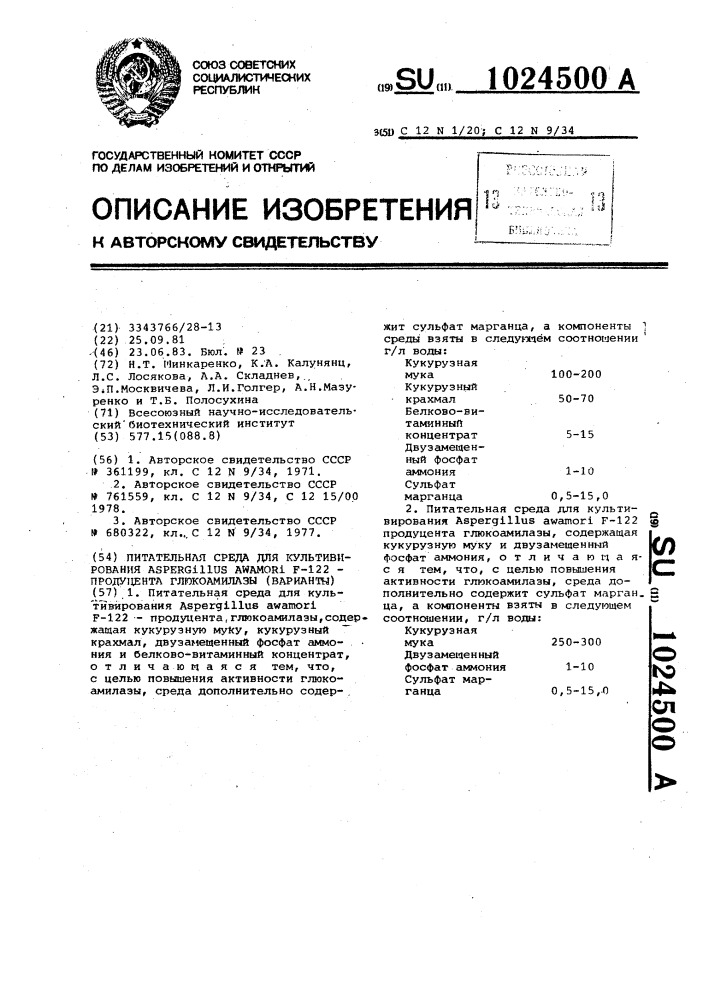 Питательная среда для культивирования aspergillus аwамоri f- 122-продуцента глюкоамилазы /варианты/ (патент 1024500)