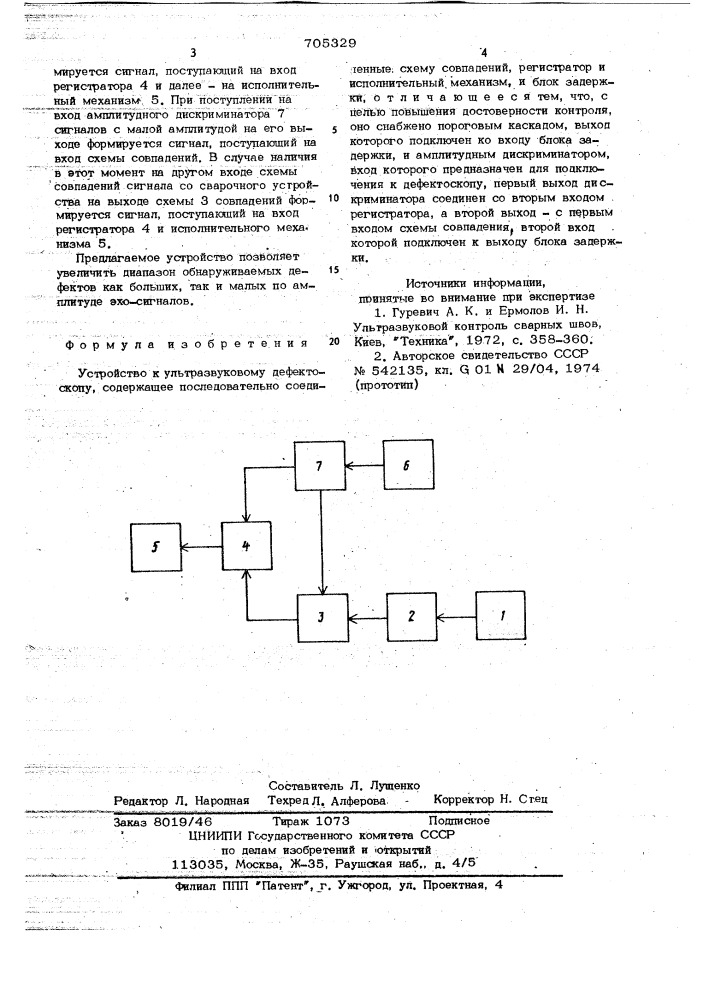 Устройство к ультразвуковому дефектоскопу (патент 705329)