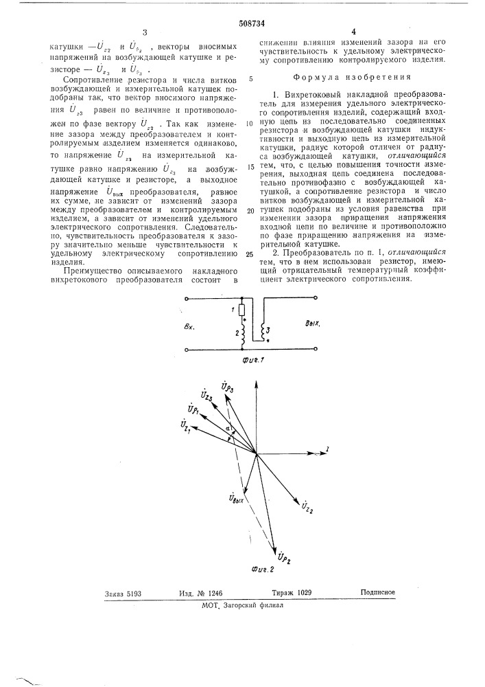 Вихретоковый накладной преобразователь (патент 508734)