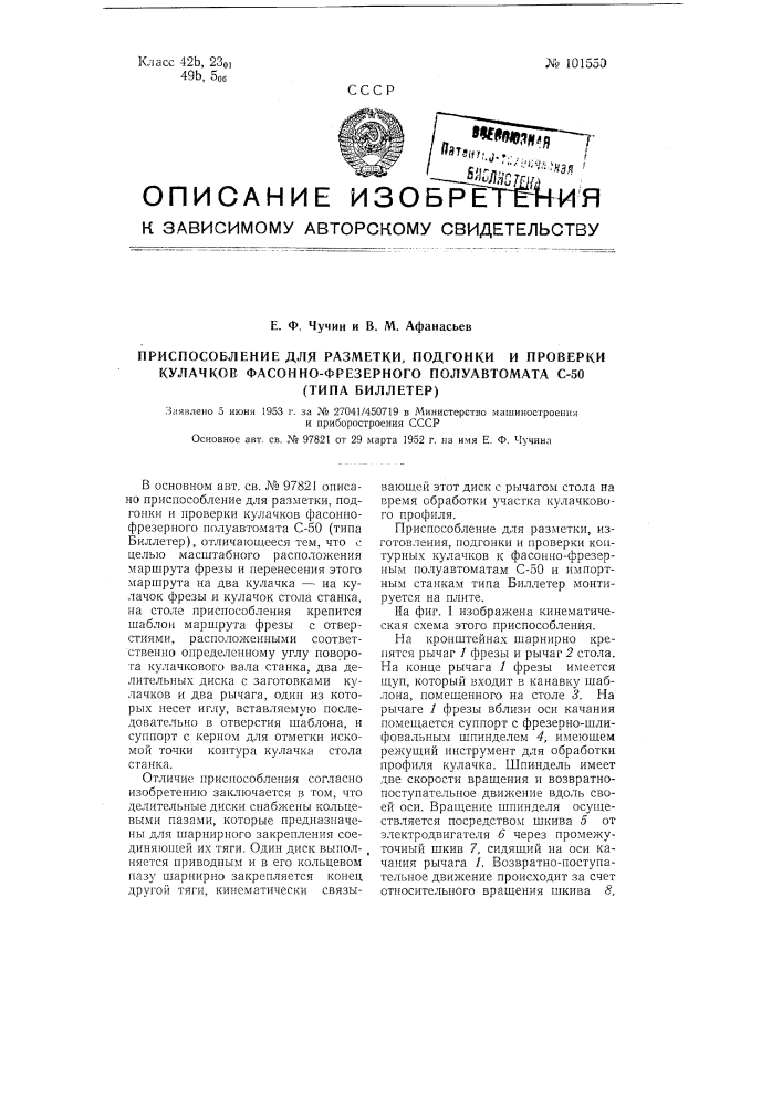 Приспособление для разметки, подгонки и проверки кулачков фасонно-фрезерного полуавтомата с-50 (типа биллетер) (патент 101550)