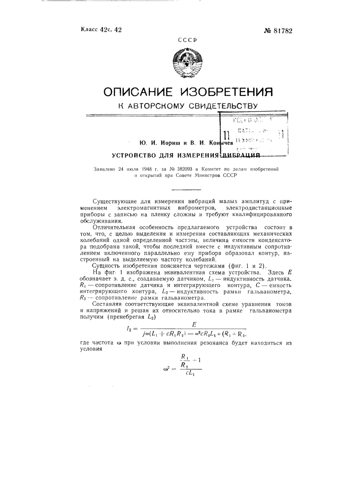 Устройство для измерения вибраций (патент 81782)