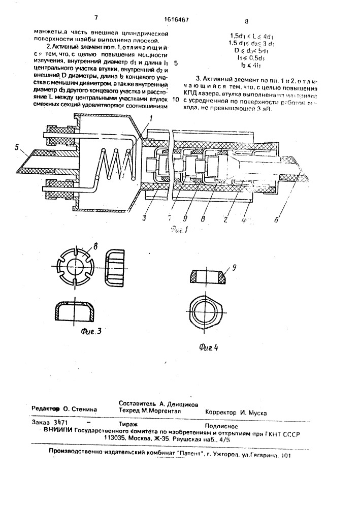 Активный элемент газового лазера (патент 1616467)