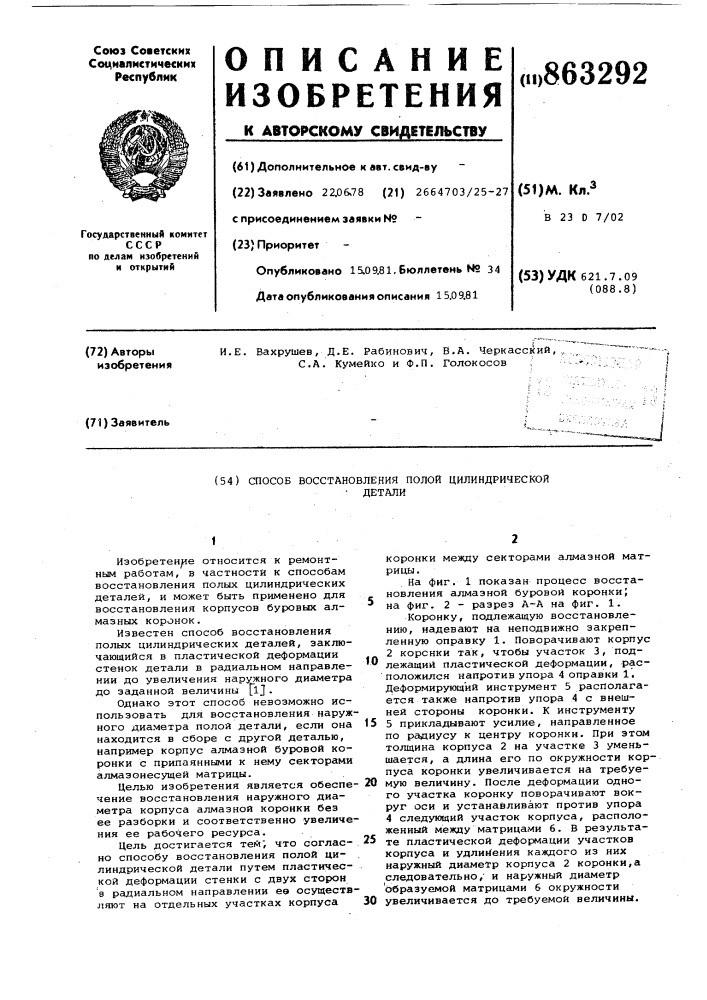 Способ восстановления полой цилиндрической детали (патент 863292)