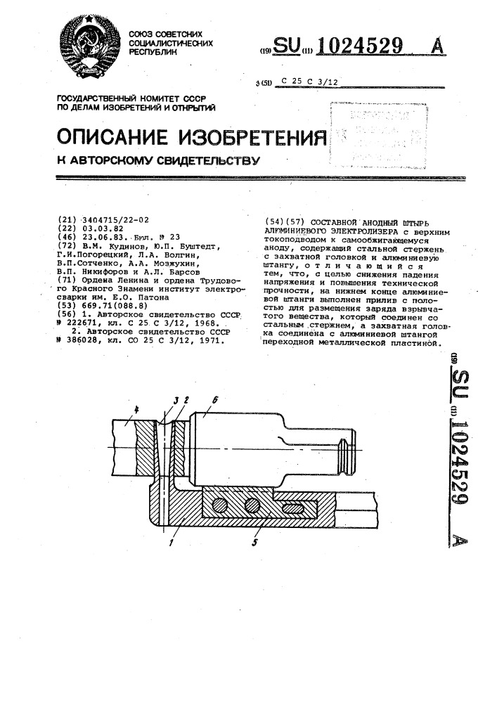 Составной анодный штырь алюминиевого электролизера (патент 1024529)