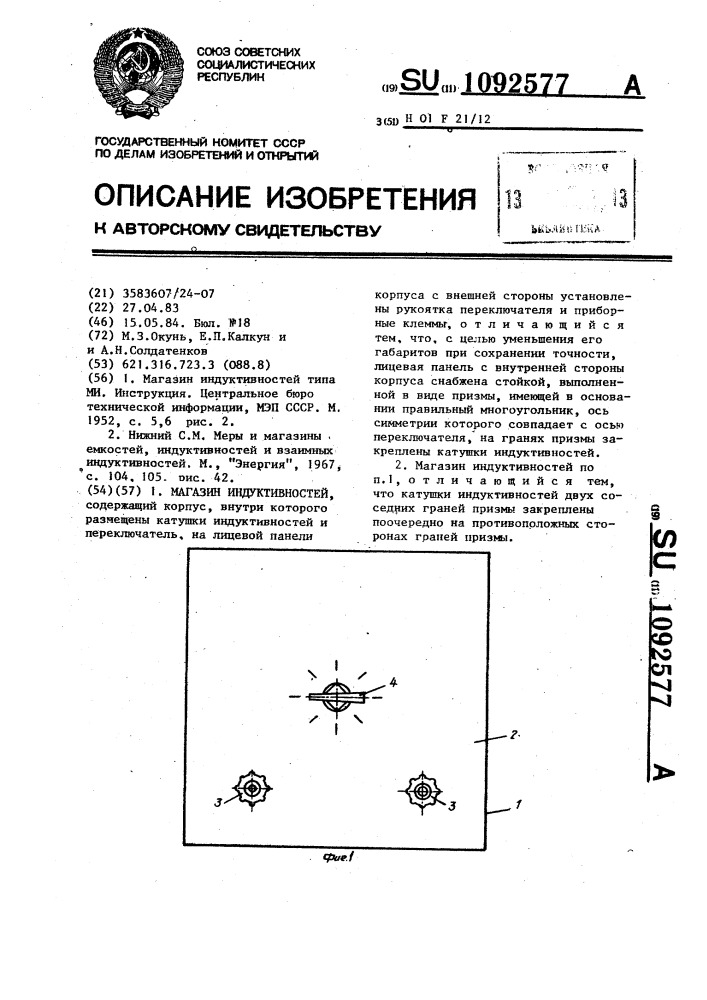 Магазин индуктивностей (патент 1092577)