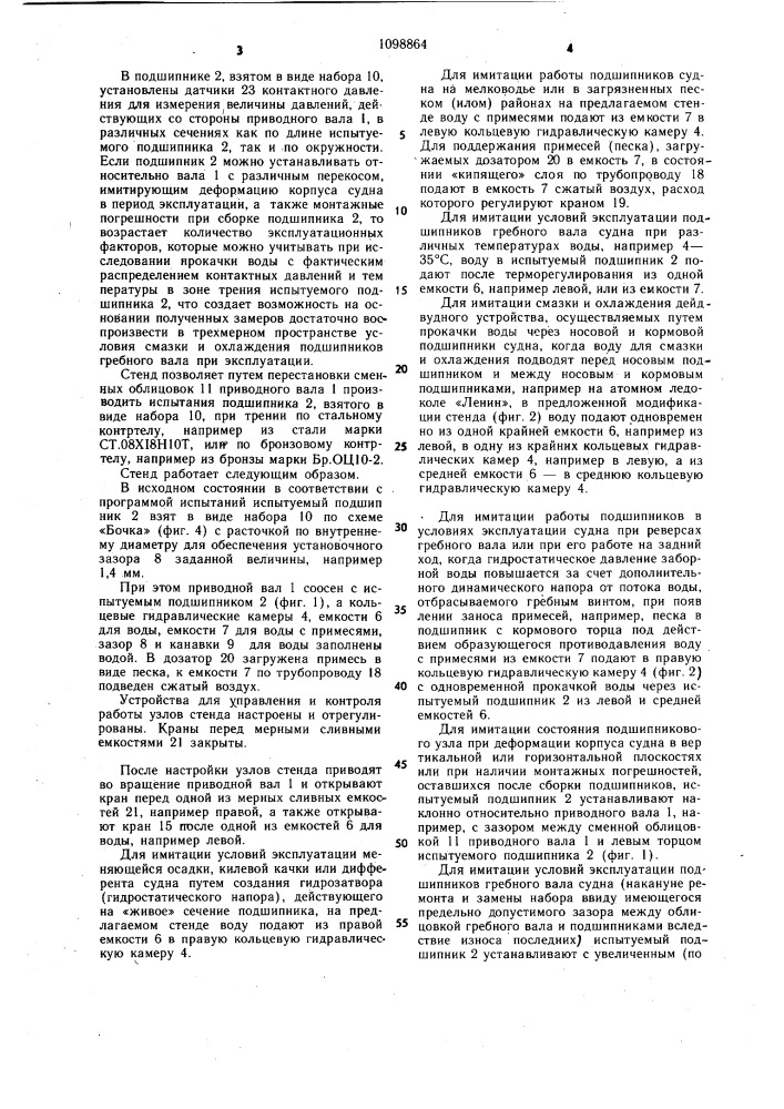 Стенд для испытания судового дейдвудного подшипника (патент 1098864)