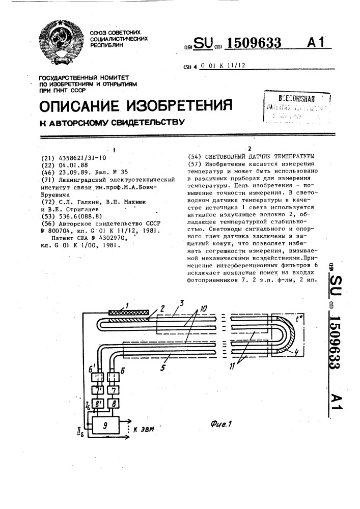 Световодный датчик температуры (патент 1509633)