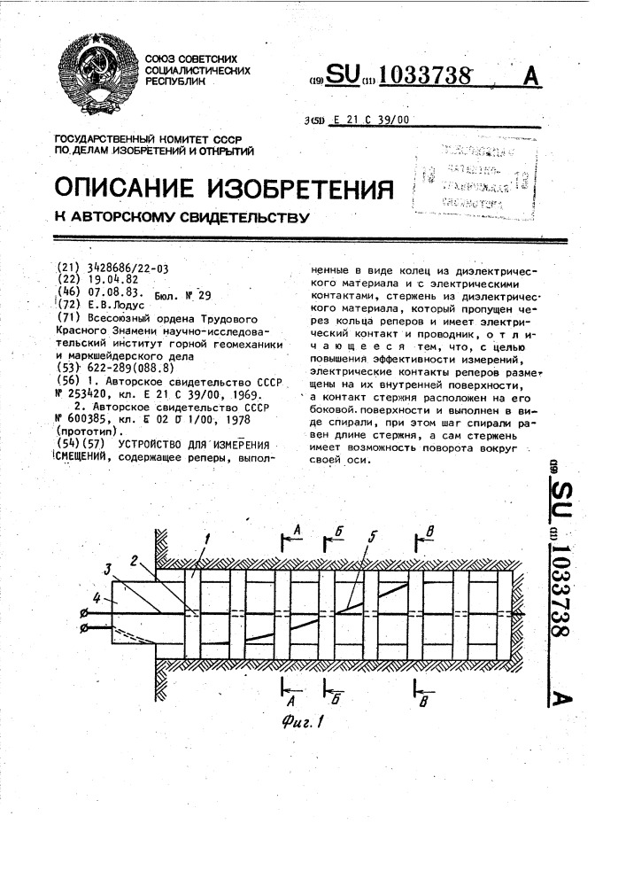 Устройство для измерения смещений (патент 1033738)