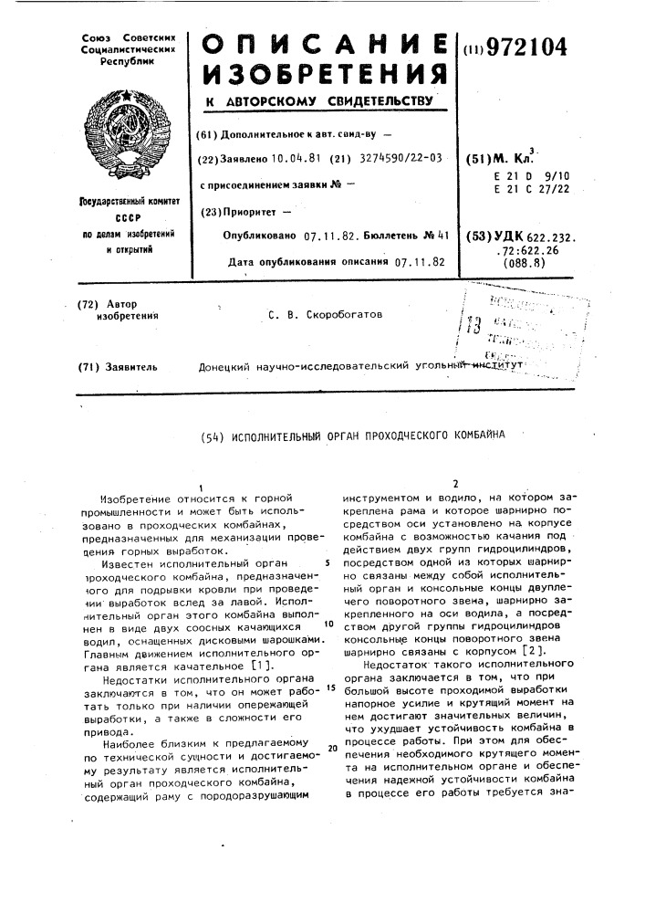 Исполнительный орган проходческого комбайна (патент 972104)