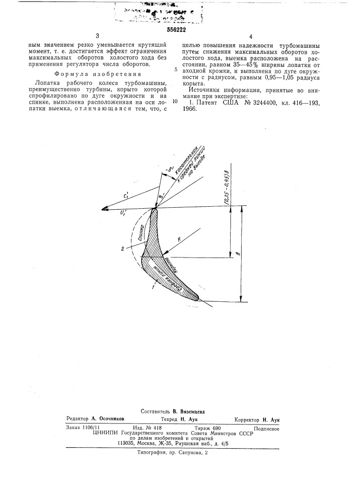 Лопатка рабочего колеса турбомашины (патент 556222)